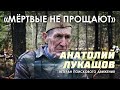 «Мёртвые не прощают» — ветеран поискового движения Анатолий Лукашов об истории и ее защитниках