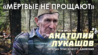 «Мёртвые не прощают» — ветеран поискового движения Анатолий Лукашов об истории и ее защитниках