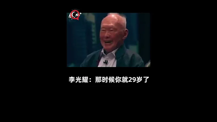 李光耀先生曾為了新加坡的人口增幅緩慢操碎了心 - 天天要聞