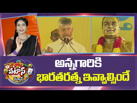 CM Chandrababu | అన్నగారికి భారతరత్న ఇవ్వాల్సిందే | Patas News | 10TV News - 10TVNEWSTELUGU