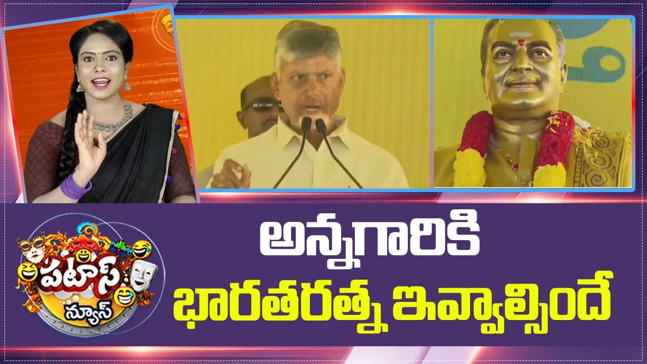 CM Chandrababu | అన్నగారికి భారతరత్న ఇవ్వాల్సిందే | Patas News | 10TV News