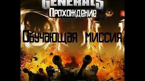 Command & Conquer: Generals - Прохождение - Пролог - "Обучающая миссия"