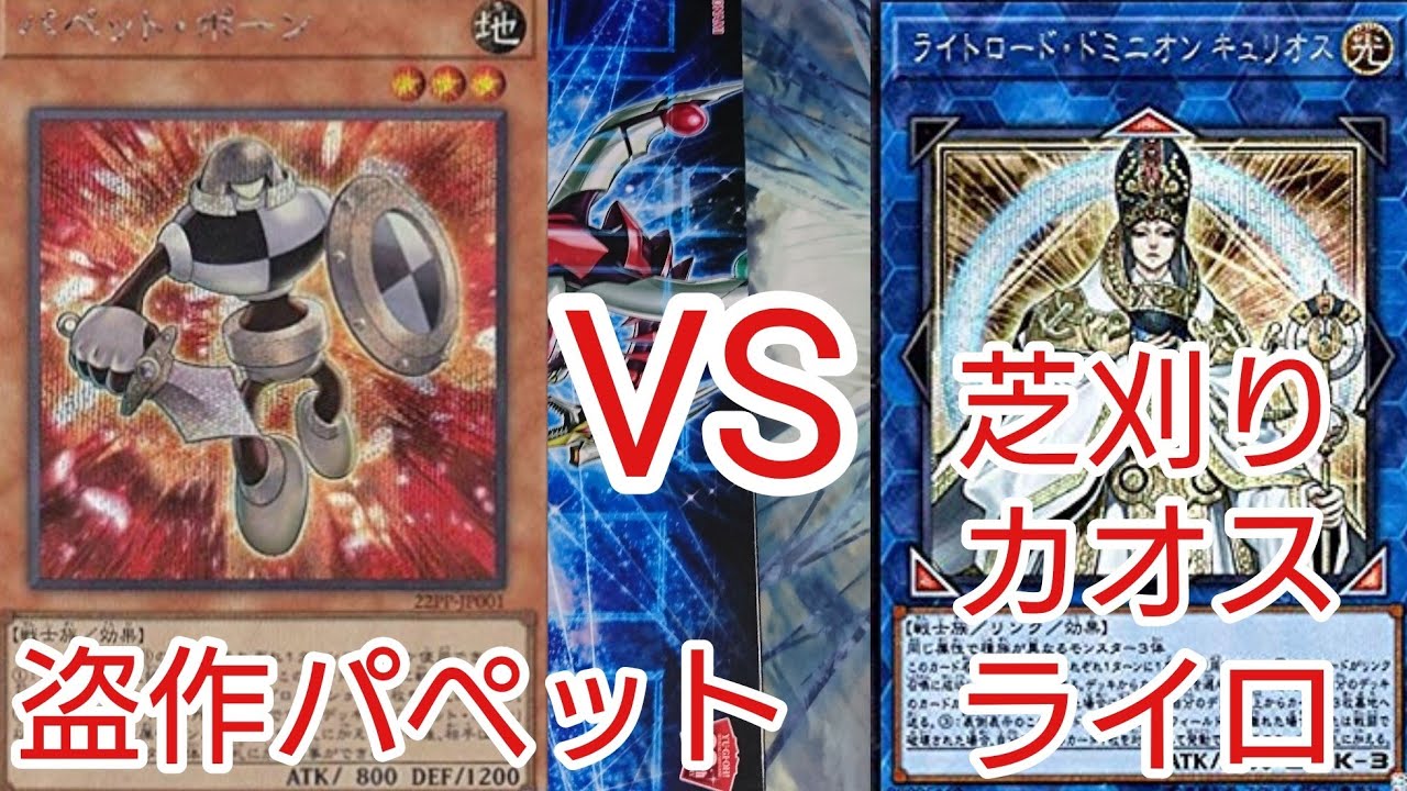遊戯王 対戦動画】盗作パペットVS芝刈りカオスライロ - YouTube
