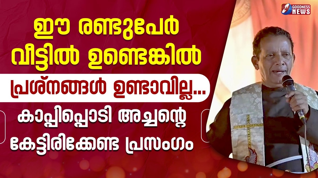 കാപ്പിപ്പൊടി അച്ചന്റെ കേട്ടിരിക്കേണ്ട പ്രസംഗം|FR.JOSEPH PUTHENPURACKAL| SPEECH |CATHOLIC|GOODNESS TV
