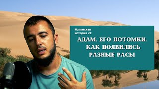 История Ислама #2 - Адам, первое творение, где он жил, его дети и потомки