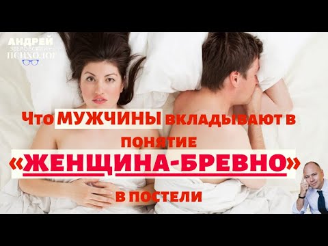 Что мужчины вкладывают в понятие «женщина-бревно» в постели? / sex/ психолог