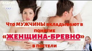 Что мужчины вкладывают в понятие «женщина-бревно» в постели? / sex/ психолог