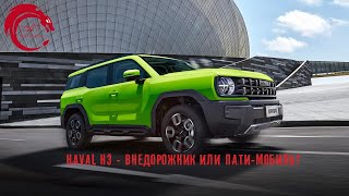 H3 - новый кроссовер от Haval