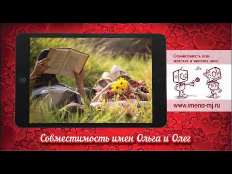 Совместимость имен Ольга и Олег 💝