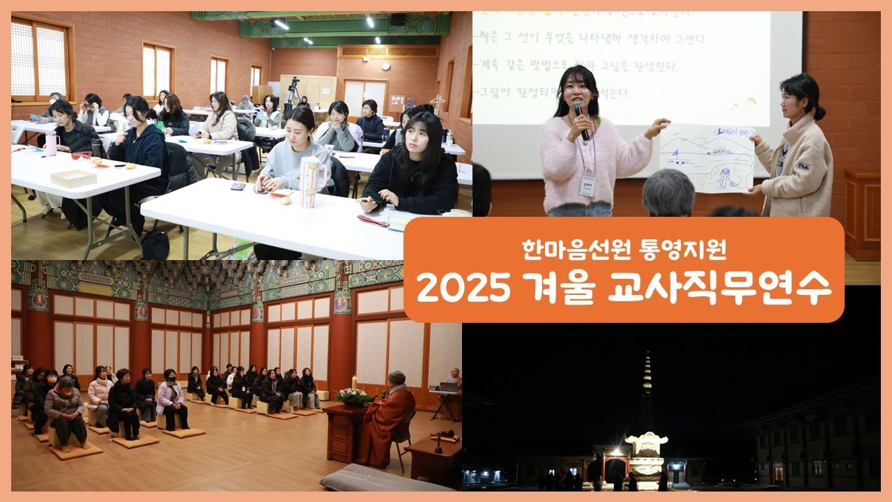 2025 겨울 교사직무연수 '괜찮지 않아도 돼!'