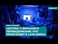 «Штурм» с врачами и переводчиками. Что происходит в больнице «Аль-Шифа» | Дайджест «Время Свободы»