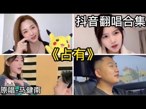 佔有- 馬健南｜抖音翻唱｜翻唱COVER-（2021）抖音很火的歌曲「我要佔有你的靈魂 佔有你的吻 佔有你的愛只給我一人 佔有你的心門和你的眼神……」