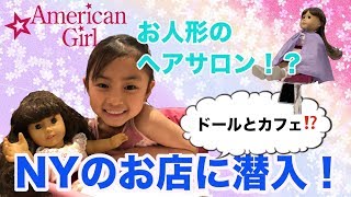 大人気！【アメリカンガール】NYのお店でドールとお食事してみた｜お人形のヘアサロン！American Girl Store in NYC