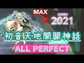 【２本指攻略】初音天地開闢神話(MASTER) ALL PERFECT!【プロセカ】
