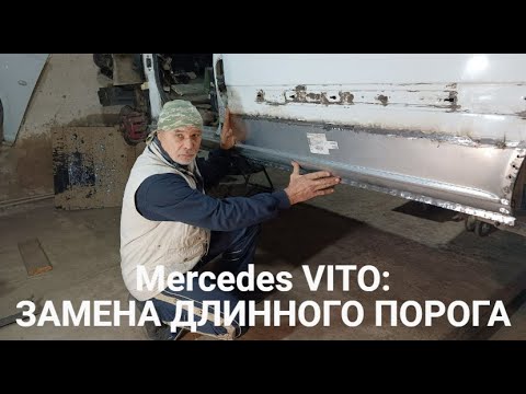 MERCEDES VITO: Замена длинного порога