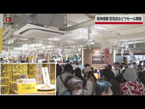 【速報】阪神優勝、百貨店などでセール開催