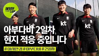 클린스만호 2일차는? 쾌속 회복 훈련 중 (Feat. 손흥민 1일 2캠) | 아시안컵 EP.3