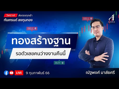 🔴 Live ราคาทองวันนี้ 9 ก.พ. 66 