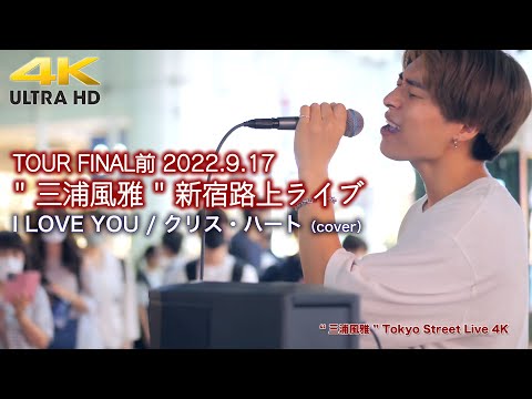 【 感動の歌声 】I LOVE YOU / クリス・ハート（cover） TOUR FINAL前2022.9.17 " 三浦風雅 " 新宿路上ライブ  4K映像