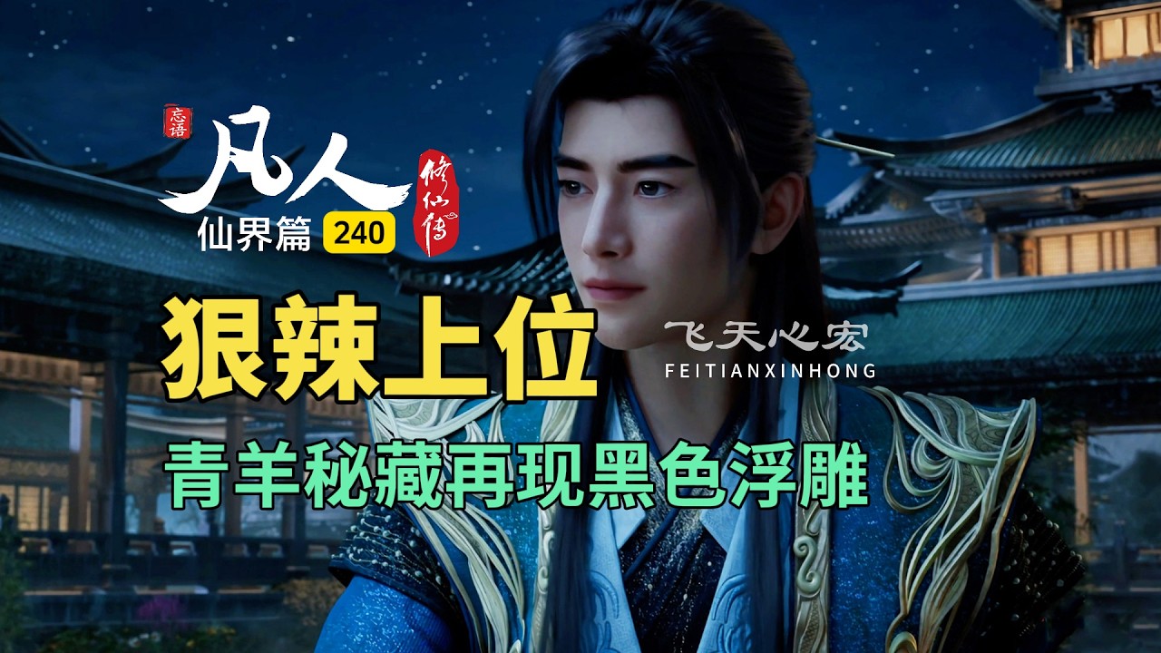 凡人修仙传仙界篇240：青羊秘藏再现黑色浮雕，晨阳狠辣上位！