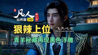 凡人修仙传仙界篇240：青羊秘藏再现黑色浮雕，晨阳狠辣上位！
