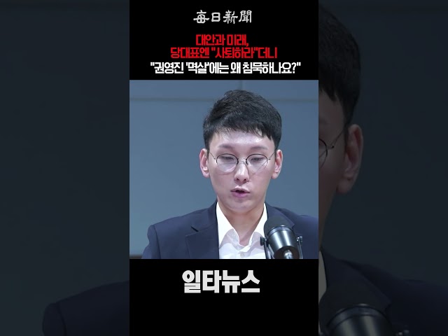 "대안과미래, 당대표엔 "사퇴하라"더니 권영진 '멱살'엔 왜 침묵하나요?" #shorts