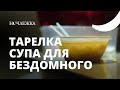 Тарелка супа для бездомного человека