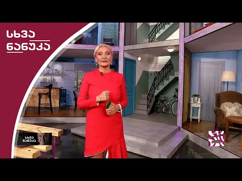 სხვა ნანუკა - 16.09.2020