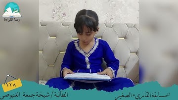 مسابقة القارئ الصغير .. الطالبة/ شيخة جمعة  الغنبوصي #رحلة القراءة