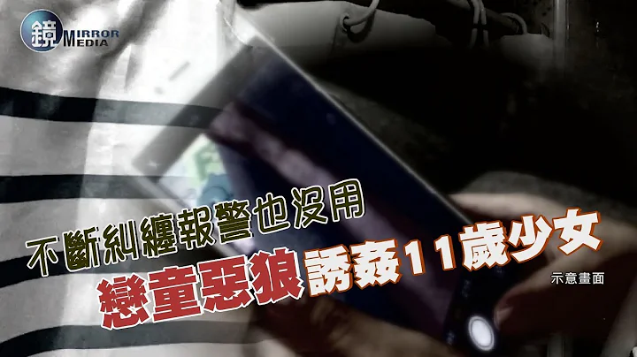 【時事焦點】不斷糾纏報警也沒用 戀童惡狼誘姦11歲少女｜鏡週刊 - 天天要聞