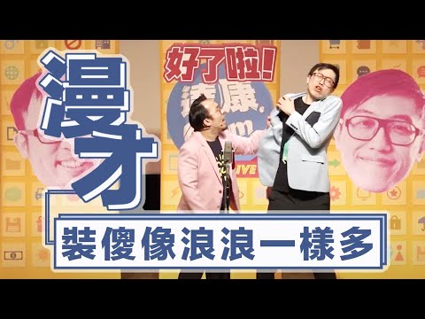 達康.come漫才《裝傻像浪浪一樣多》