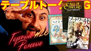 Японские Настольные Ролевые Игры | Горячие Ролевые #26  | Новости Настольных Ролевых Игр!