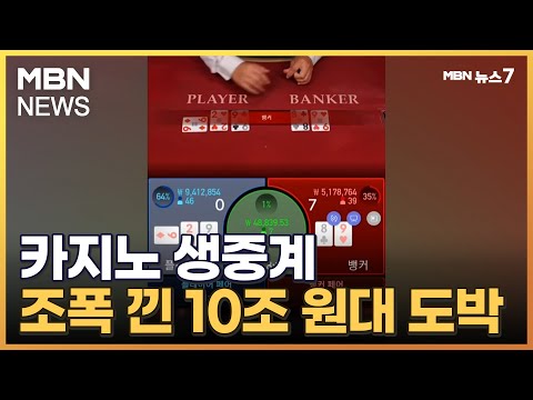 카지노 중계권 사서 1천 억 꿀꺽 조폭 낀 10조 원대 도박사이트 적발 MBN 뉴스7 