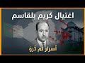 بين الثورة والاغتيال سر وفاة كريم بلقاسم 