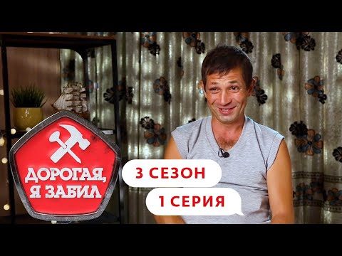 ДОРОГАЯ, Я ЗАБИЛ | ТАКСИСТ ИЗ СЕВАСТОПОЛЯ | 3 СЕЗОН, 1 СЕРИЯ