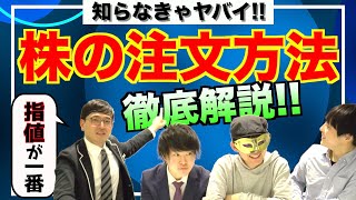 【初心者必見】億り人が株の注文方法を徹底解説！【株の基礎】