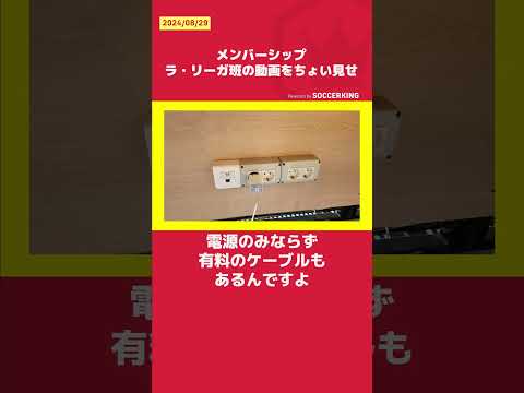 【メンバーシップちょい見せ】小澤さん ラ・リーガ現地取材の舞台裏