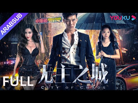 [مدينة الفوضى]｜City Of Chaos｜يه لونغ يظهر الكونغ فو الحقيقي!｜التشويق/أكشن｜YOUKU