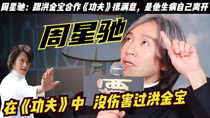 周星驰和洪金宝因《功夫》引发的恩怨，被元华一语道破！袁和平为何能忍周星驰，而大哥洪金宝就不能忍！洪金宝68岁，成龙66岁，元彪都62岁。而周星驰57岁，洪金宝也无法像《叶问2》一样，和甄子丹大战了 - 天天要闻