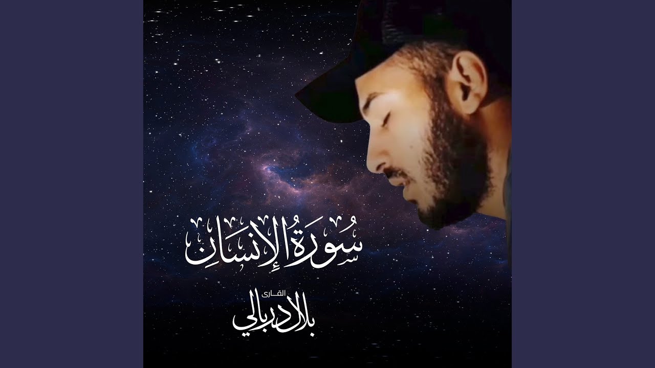 سورة الإنسان