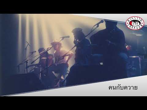 คนกับควาย l คอนเสิร์ต อำลา 15 ปี คาราวาน