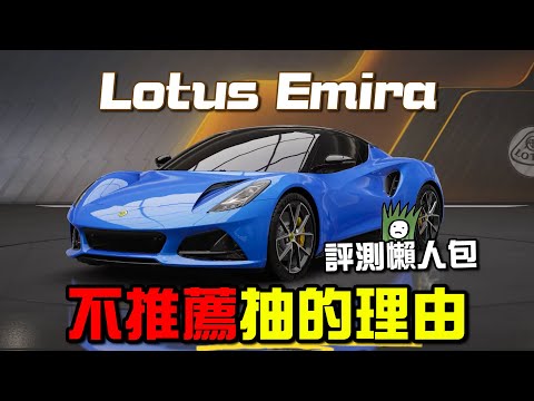 《巔峰極速》Lotus Emira 評測懶人包！不推薦抽的理由！