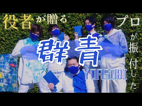 役者の【群青/ YOASOBI】好きな事を続ける人へ捧ぐ…プロが振付して踊ってみた/Seriousness of the actor dance/Keiko's choreography video