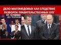 Дело Магомедовых: борьба правительственных ОПГ?