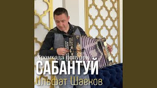 Сабантуй (Хромкада попурри)