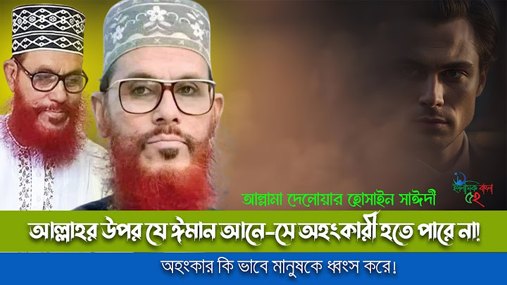 আল্লাহর উপর যে ঈমান আনে-সে অহংকারী হতে পারে না | অহংকার কি ভাবে মানুষকে ধ্বংস করে | saidi waz | waz