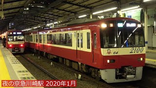 夜の京急川崎駅・電車出発～2020年1月【チャンネル開設10周年】