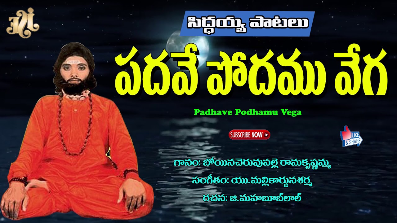 Siddaiah Patalu Mp3  Padhave Podhamu vega  Pothuluri Veera Bramhendra Swamy Songs Bhakti