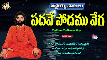 Siddaiah Patalu Mp3 | Padhave Podhamu vega | Pothuluri Veera Bramhendra Swamy Songs| Bhakti