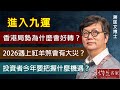 【字幕】蔣匡文博士：進入九運香港局勢為什麼會好轉？2026遇上紅羊煞會有大災？投資者今年要把握什麼機遇？《灼見文化》（2022-03-15）